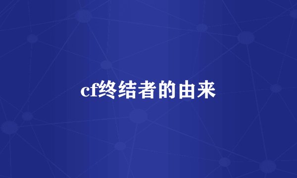 cf终结者的由来