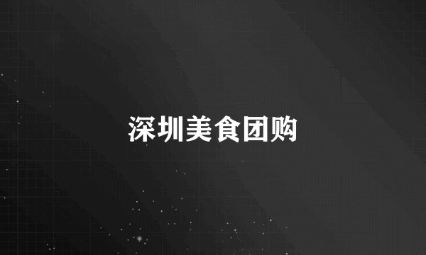 深圳美食团购