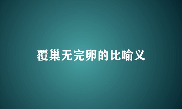 覆巢无完卵的比喻义