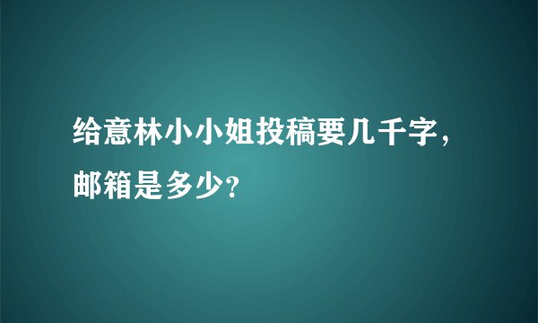 给意林小小姐投稿要几千字，邮箱是多少？