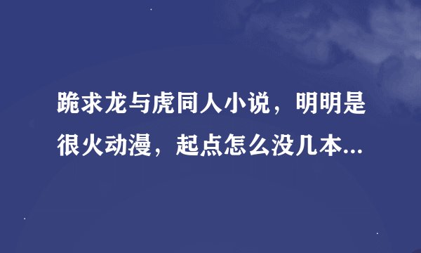 跪求龙与虎同人小说，明明是很火动漫，起点怎么没几本同人啊，无限流，综漫有龙虎都行