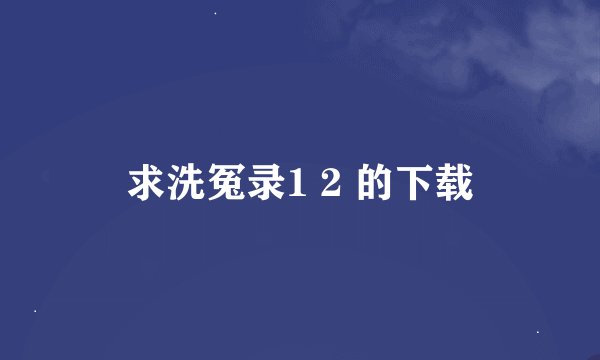 求洗冤录1 2 的下载