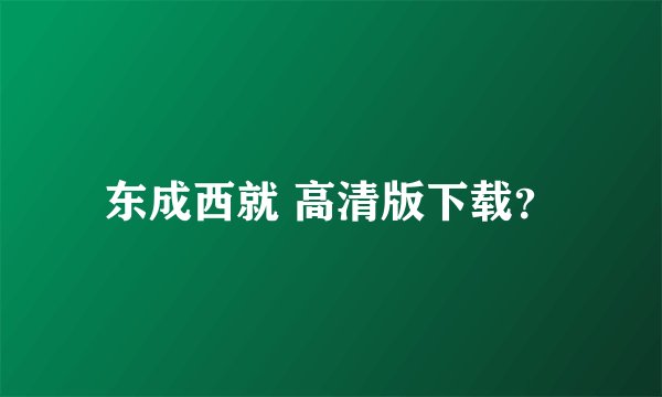 东成西就 高清版下载？