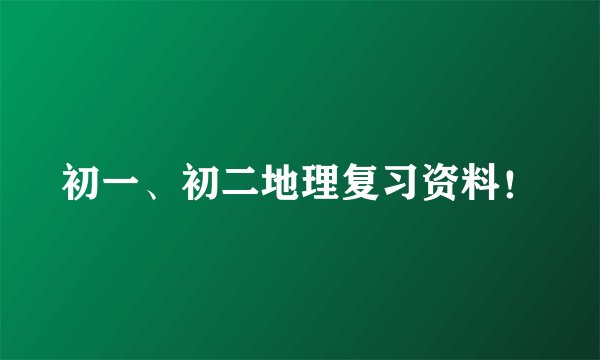 初一、初二地理复习资料！