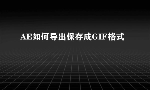 AE如何导出保存成GIF格式