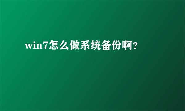 win7怎么做系统备份啊？