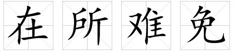 “在所难免”是什么意思？