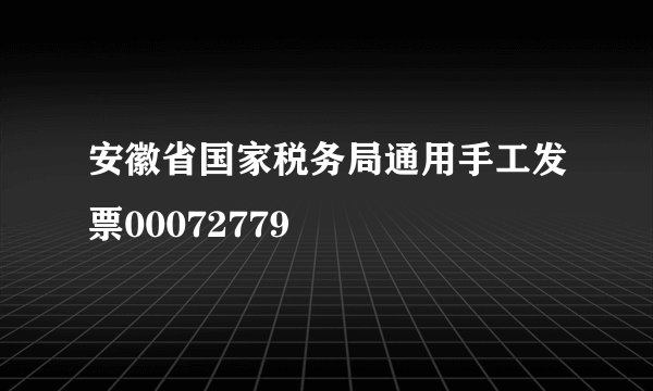 安徽省国家税务局通用手工发票00072779