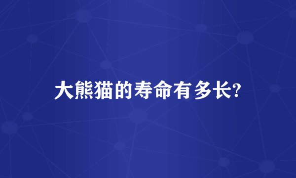 大熊猫的寿命有多长?