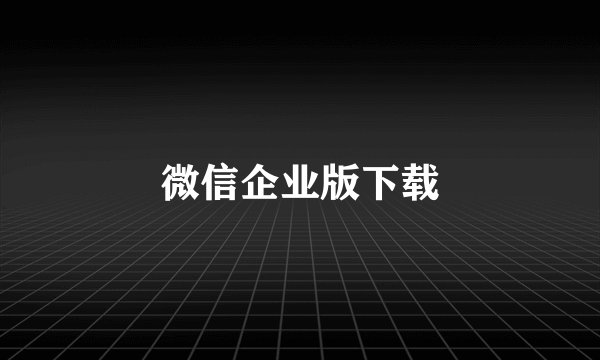 微信企业版下载