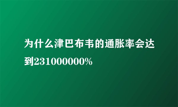 为什么津巴布韦的通胀率会达到231000000%