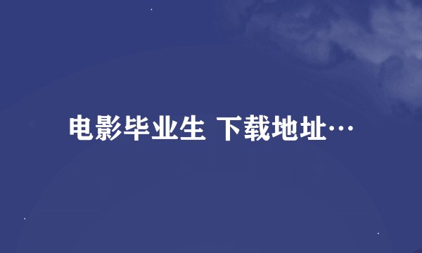 电影毕业生 下载地址…