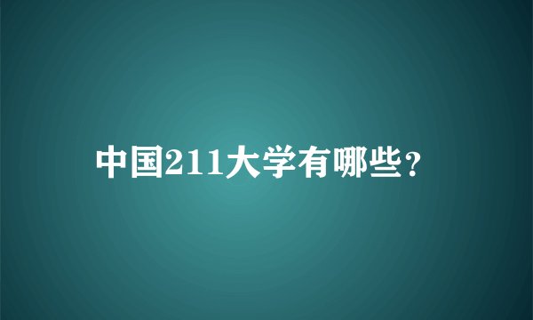 中国211大学有哪些？