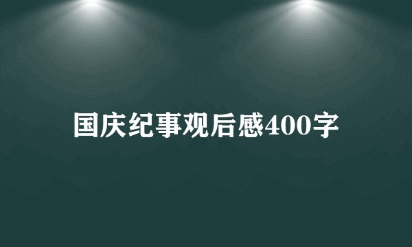 国庆纪事观后感400字