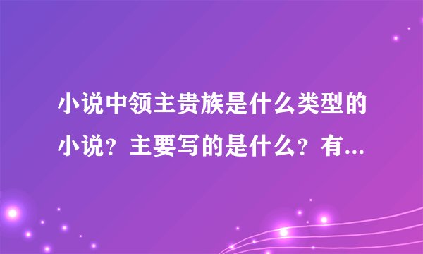 小说中领主贵族是什么类型的小说？主要写的是什么？有以女生为主角的吗？