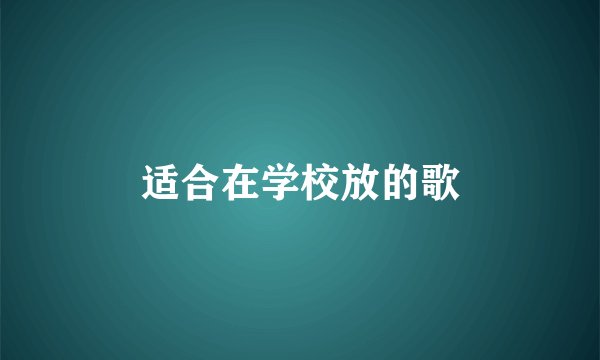 适合在学校放的歌