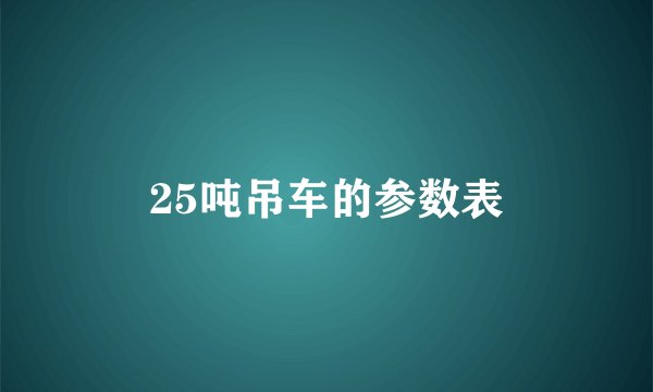25吨吊车的参数表
