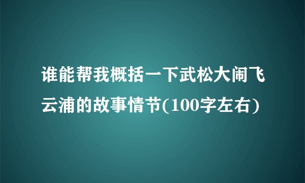 谁能帮我概括一下武松大闹飞云浦的故事情节(100字左右)
