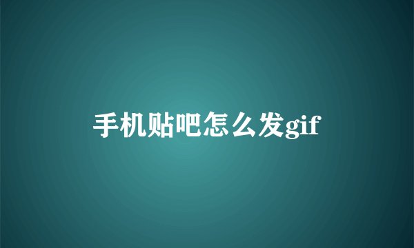 手机贴吧怎么发gif