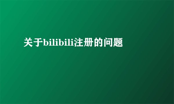 关于bilibili注册的问题