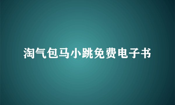 淘气包马小跳免费电子书