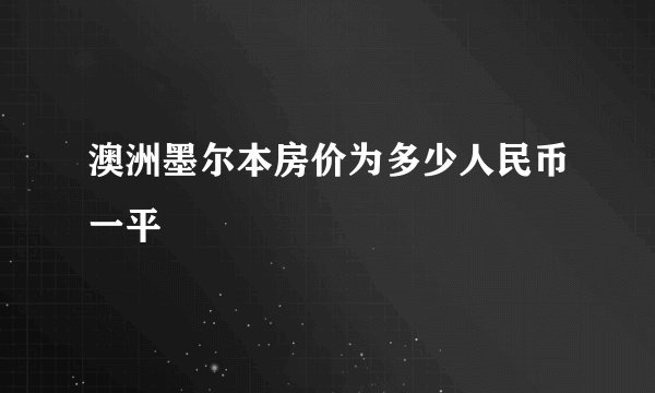 澳洲墨尔本房价为多少人民币一平