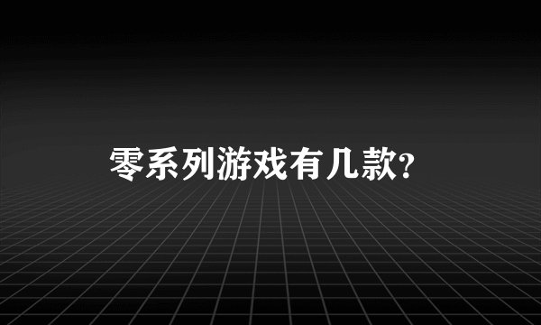 零系列游戏有几款？