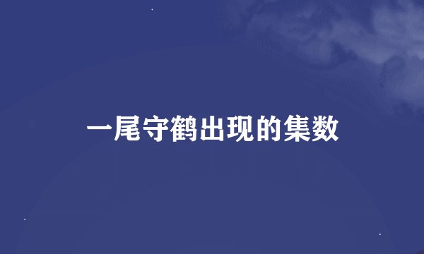 一尾守鹤出现的集数