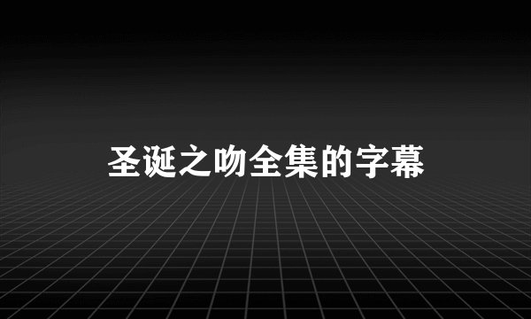 圣诞之吻全集的字幕