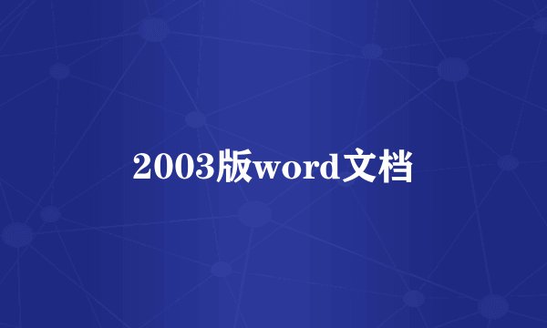 2003版word文档