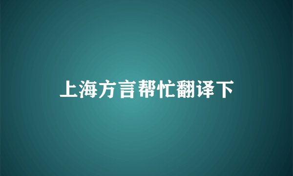上海方言帮忙翻译下