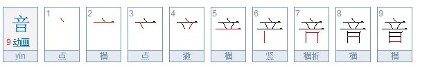 音的笔顺笔画顺序