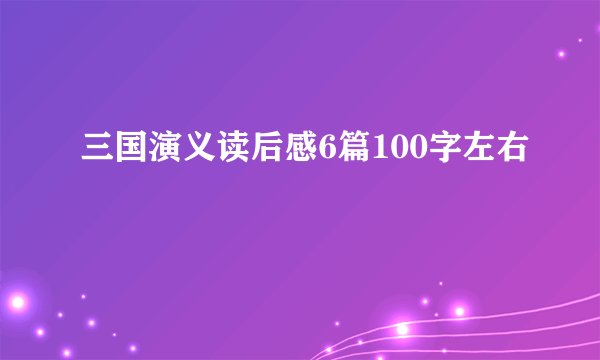 三国演义读后感6篇100字左右