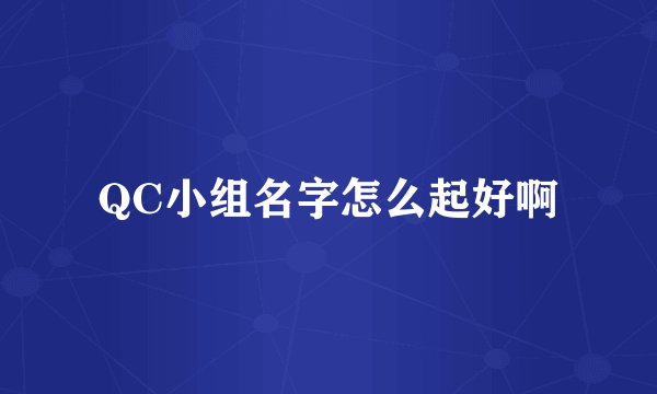 QC小组名字怎么起好啊