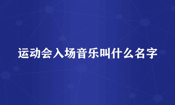 运动会入场音乐叫什么名字