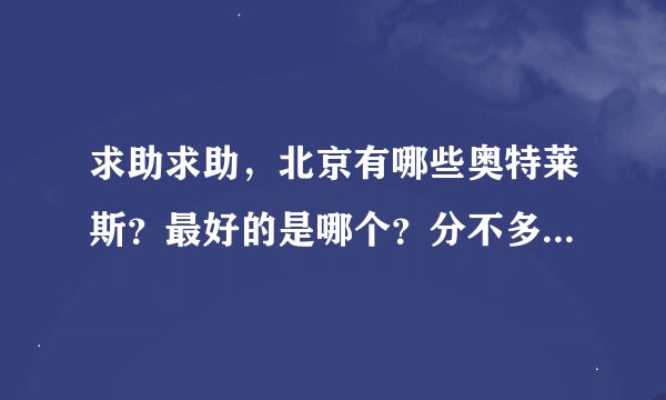 求助求助，北京有哪些奥特莱斯？最好的是哪个？分不多了，希望能得到比较详细的回答，谢谢！