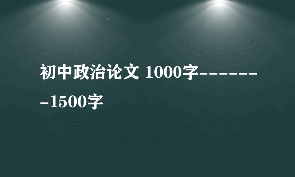 初中政治论文 1000字-------1500字