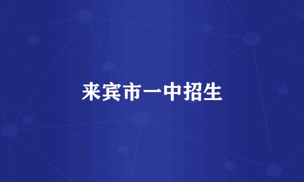 来宾市一中招生