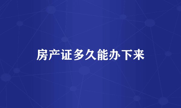 房产证多久能办下来