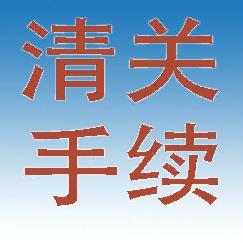 什么是清关手续?