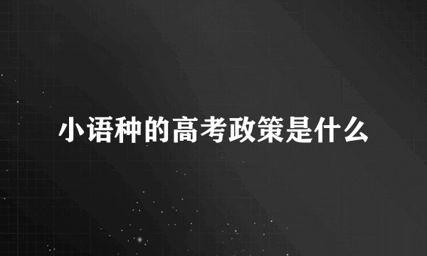 小语种的高考政策是什么