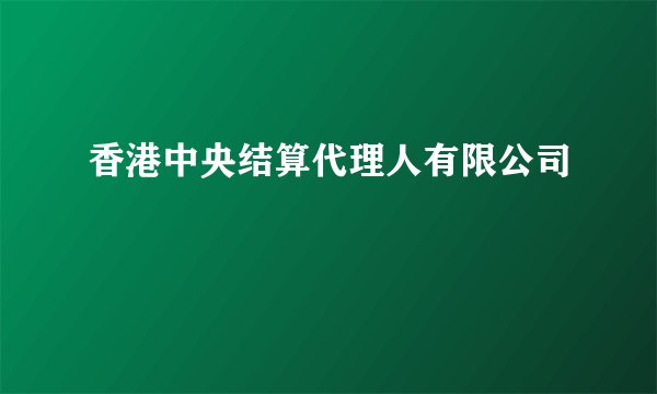 香港中央结算代理人有限公司