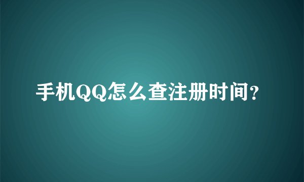 手机QQ怎么查注册时间？