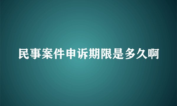 民事案件申诉期限是多久啊