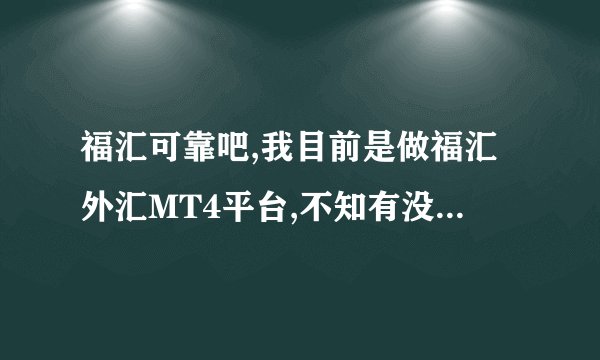 福汇可靠吧,我目前是做福汇外汇MT4平台,不知有没有什么问题?