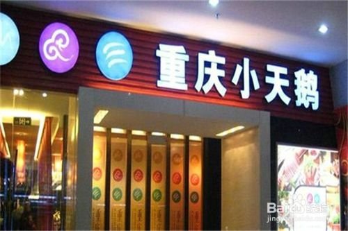 火锅店加盟店排行榜上哪家比较好