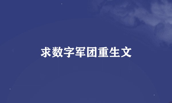 求数字军团重生文