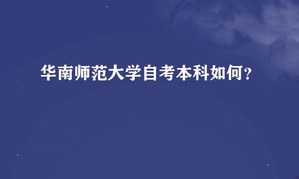 华南师范大学自考本科如何？