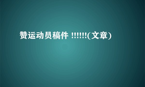 赞运动员稿件 !!!!!!(文章)