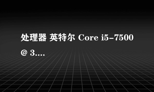 处理器 英特尔 Core i5-7500 @ 3.40GHz 四核这个主机大概多少钱